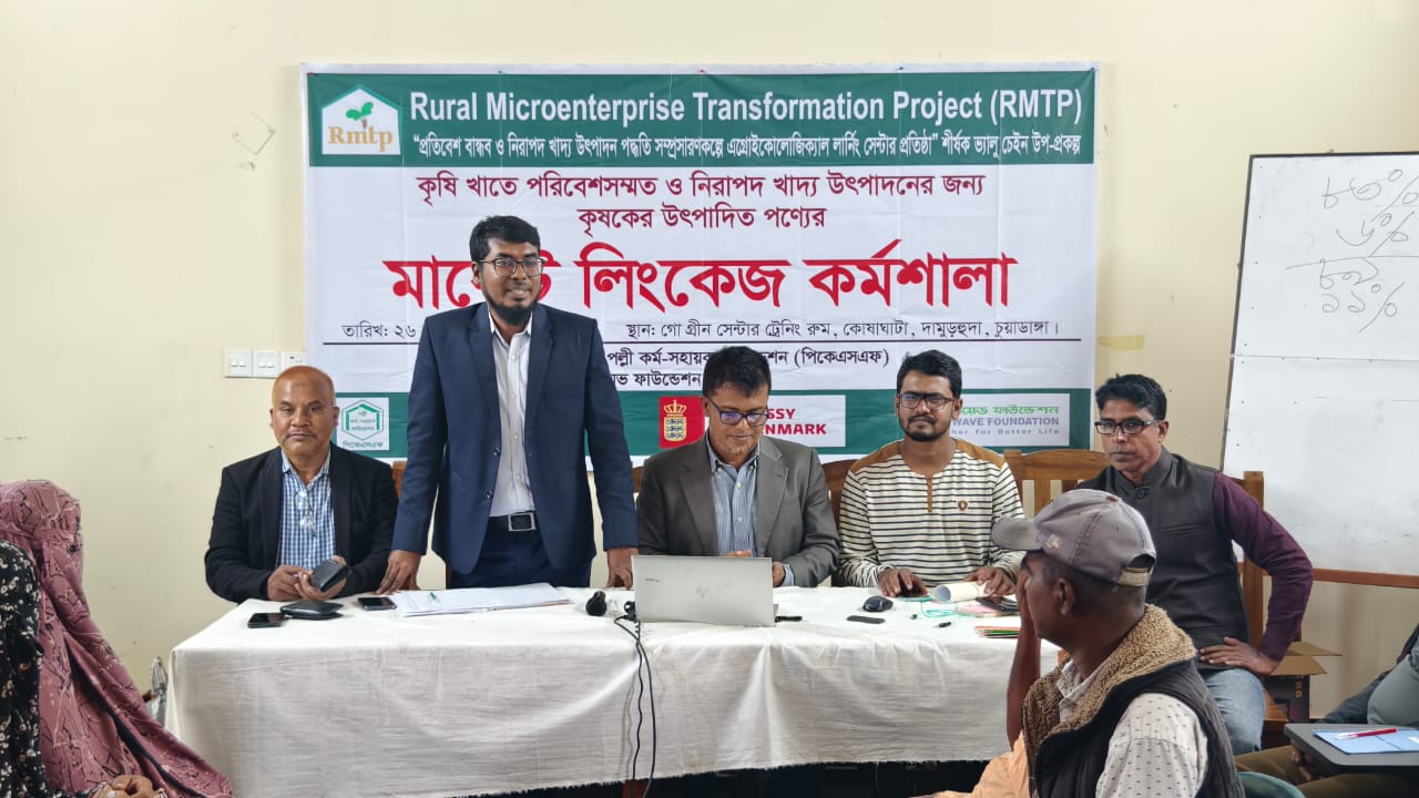 নিরাপদ খাদ্য উৎপাদনে মার্কেট লিংকেজ কর্মশালা অনুষ্ঠিত