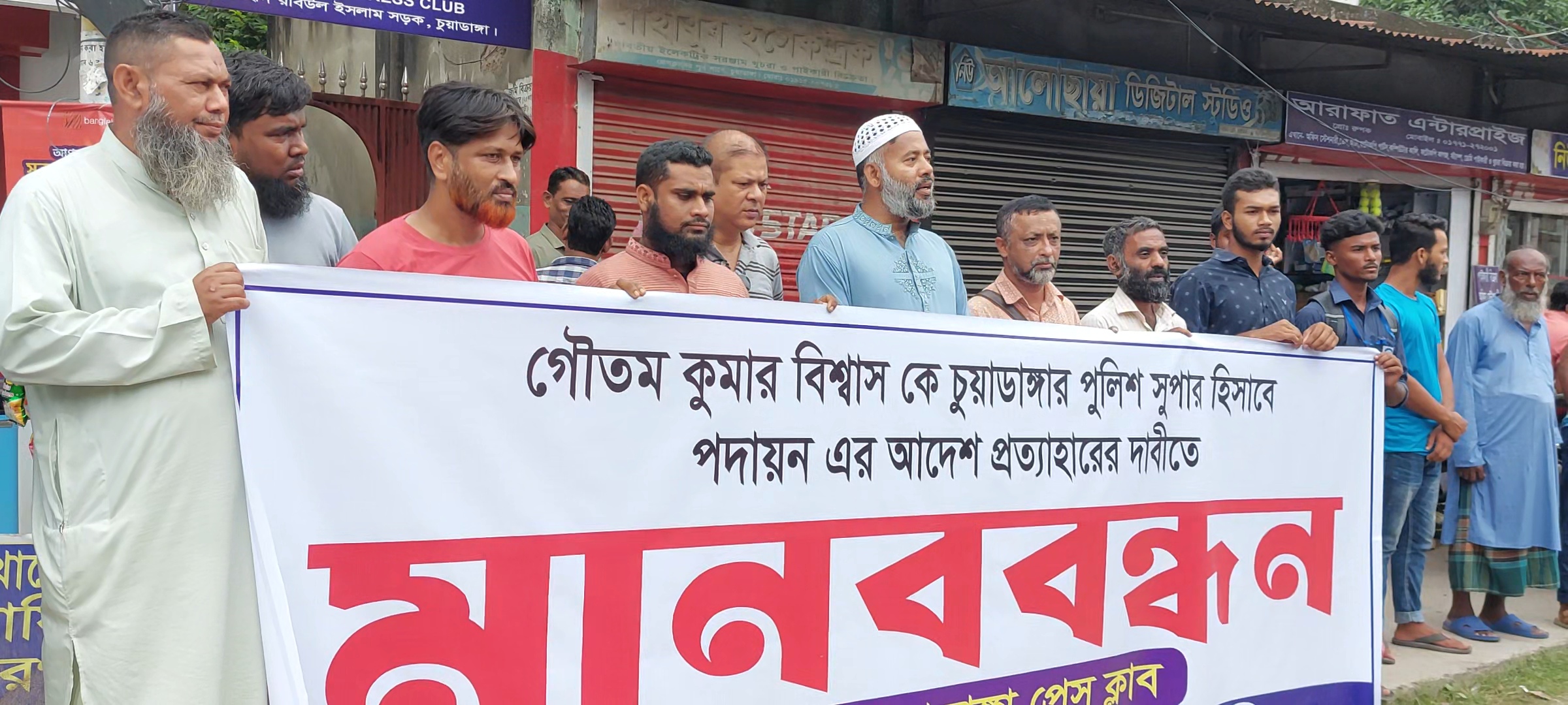 এসপি গৌতমকে চুয়াডাঙ্গায় পদায়ন, প্রত্যাহার দাবিতে মানববন্ধন