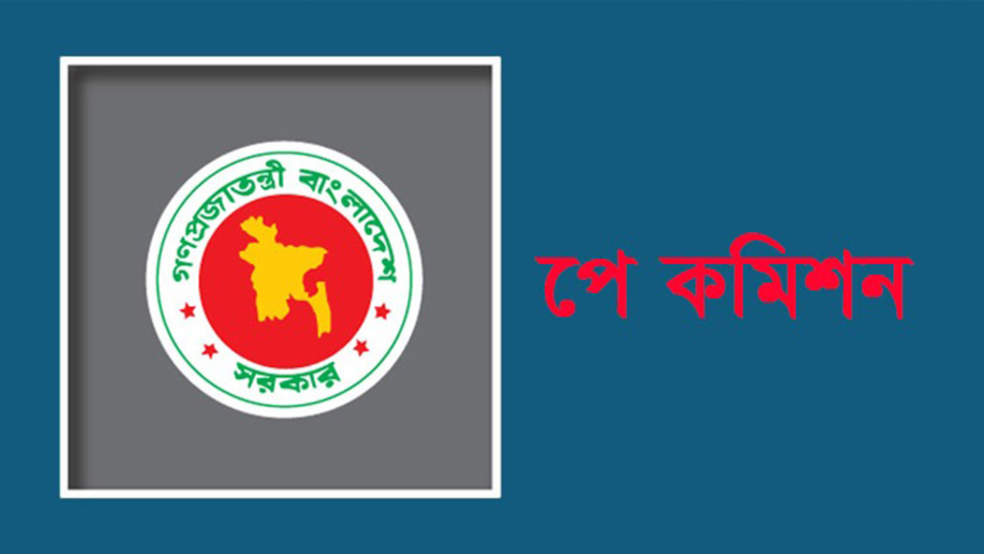 পে-স্কেল নিয়ে কমিশনের নতুন পদক্ষেপ