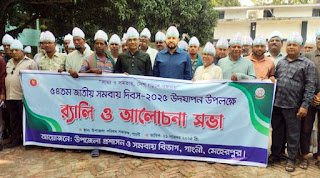 গাংনী সমবায় দিবস পালন