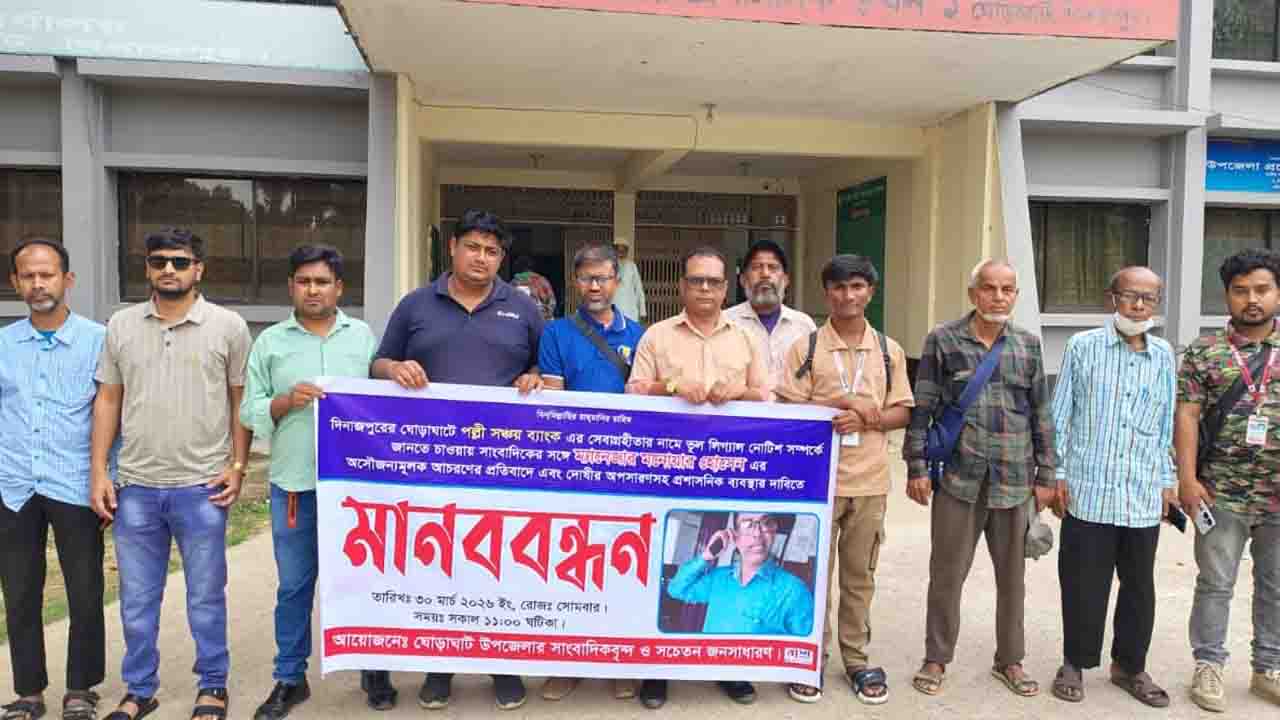 ঘোড়াঘাটে ব্যাংক ম্যানেজারের অপসারণ দাবিতে মানববন্ধন