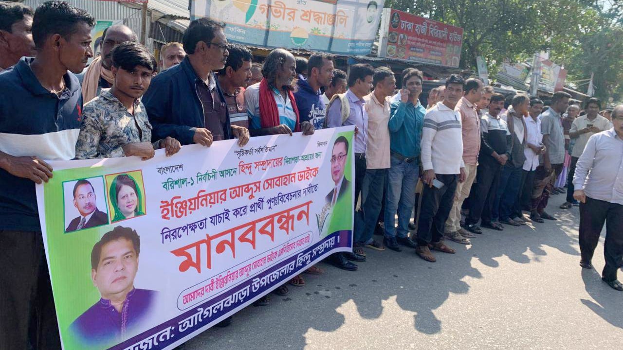 বিএনপির মনোনয়ন পরিবর্তনের দাবিতে হিন্দু সম্প্রদায়ের মানববন্ধন