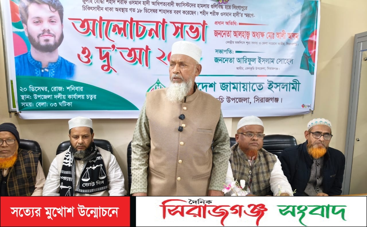 ইনক্লাব মঞ্চের মুখপাত্র শহীদ ওসমান হাদীর স্বরণে, বেলকুচিতে জামায়াতের দোয়া ও আলোচনা সভা