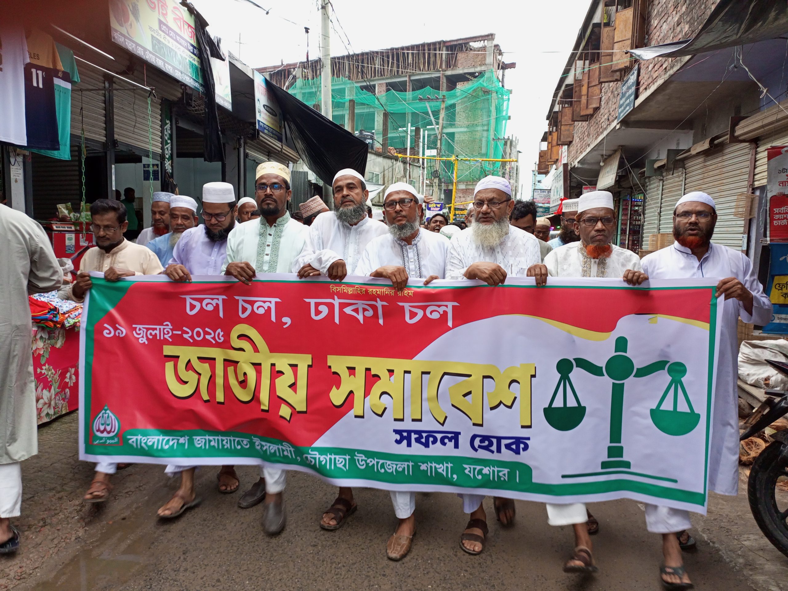 জাতীয় সমাবেশ সফল করতে চৌগাছায় জামায়াতের মিছিল