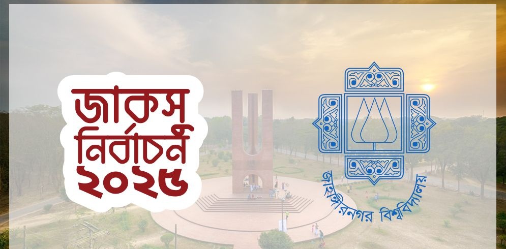 জাকসু নির্বাচনের ফল ঘোষণার সময় জানাল নির্বাচন কমিশন