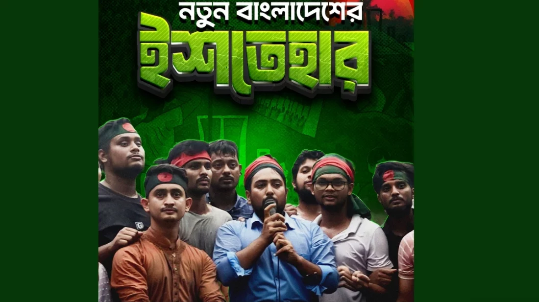 ফ্যাসিবাদী ব্যবস্থা সমূলে উৎপাটন না করে ঘরে ফিরতে পারিনা:  নাহিদ ইসলাম
