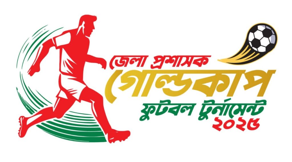 মঙ্গলবার শুরু হচ্ছে  ফেনীর ডিসি গোল্ডকাপ ফুটবল টুর্নামেন্ট
