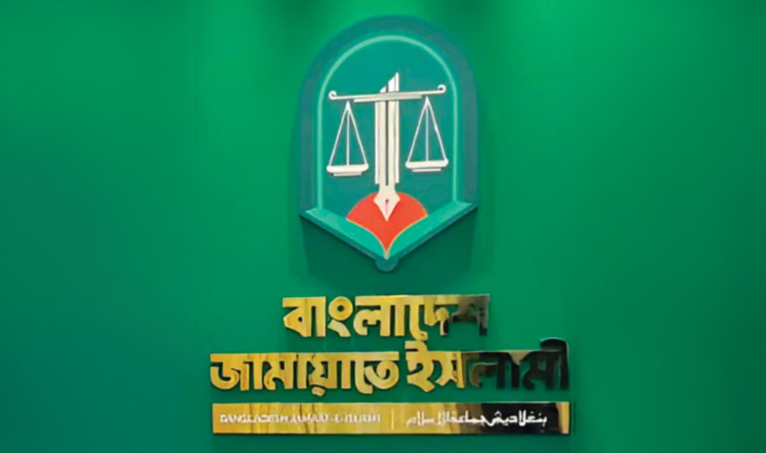 ভোটারদের কাছে টানতে জামায়াতের নতুনত্ব