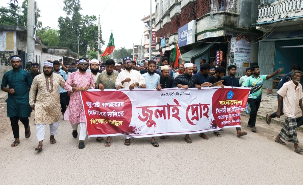 কোটচাঁদপুরে জুলাই গণহত্যার বিচারের দাবিতে বিক্ষোভ মিছিল