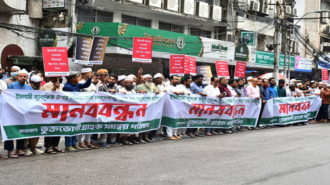 ইসলামী ব্যাংক থেকে পাচারকৃত টাকা ফেরত আনার দাবিতে মানববন্ধন