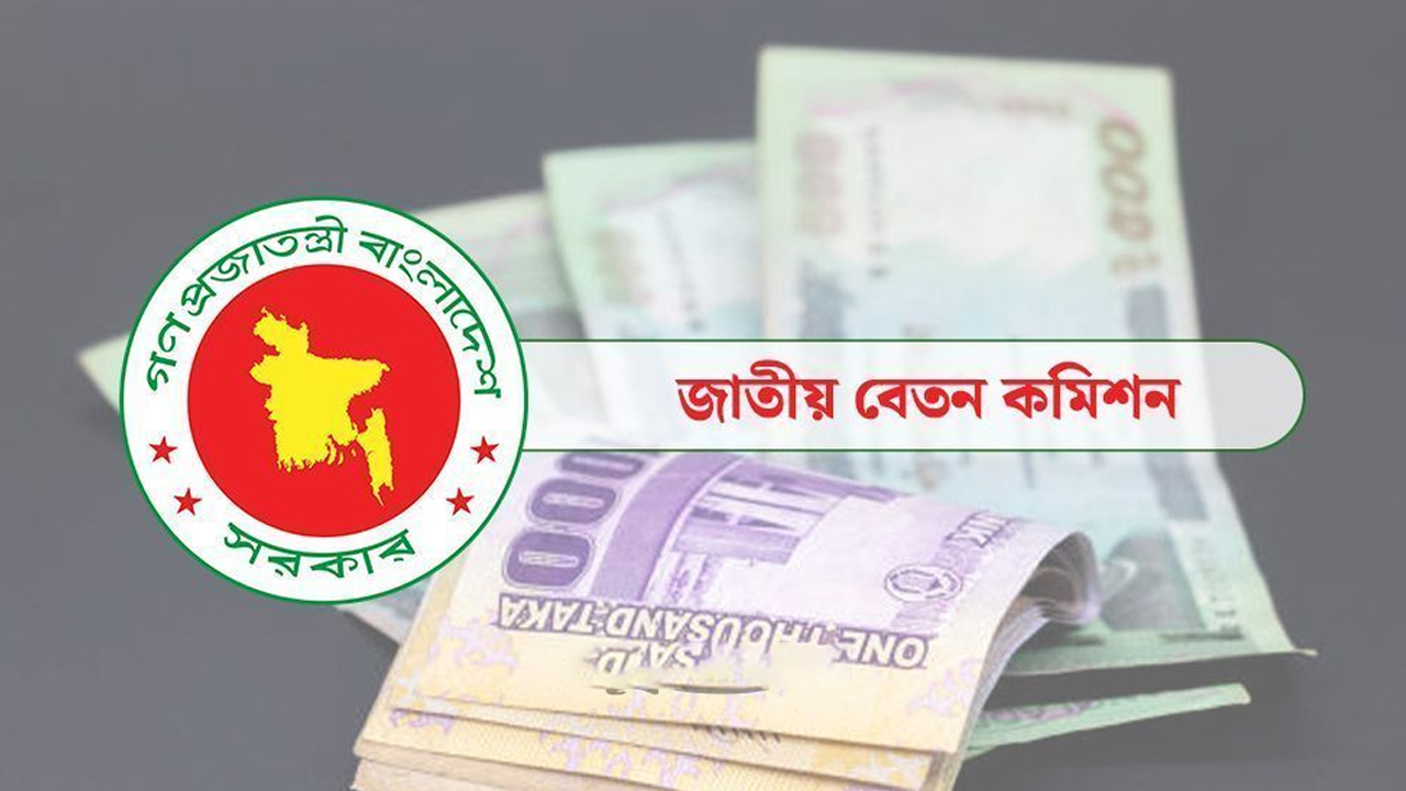 বাস্তবায়নের পথে ‘নবম পে স্কেল’